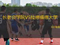 长老会学院VS拉德福德大学