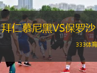 拜仁慕尼黑VS保罗沙