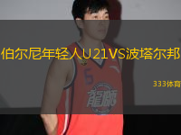 伯尔尼年轻人U21VS波塔尔邦