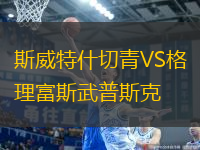 斯威特什切青VS格理富斯武普斯克