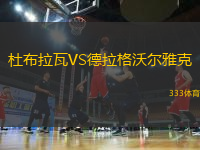 杜布拉瓦VS德拉格沃尔雅克