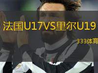 法国U17VS里尔U19