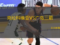 克拉科维亚VS广岛三箭