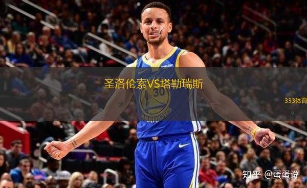 圣洛伦索VS塔勒瑞斯