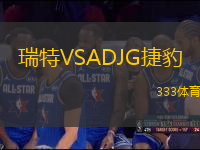 瑞特VSADJG捷豹