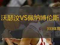 沃瑟汶VS佩纳博伦斯