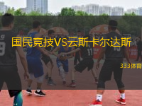 国民竞技VS云斯卡尔达斯