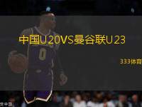 中国U20VS曼谷联U23