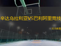 辛达乌拉利亚VS巴利阿里竞技