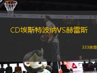 CD埃斯特波纳VS赫雷斯