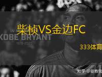 柴桢VS金边FC