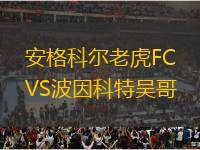 安格科尔老虎FCVS波因科特吴哥