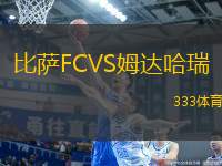 比萨FCVS姆达哈瑞