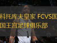 科托库夫皇家 FCVS国王宫足球俱乐部