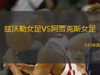 兹沃勒女足VS阿贾克斯女足