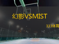 幻影VSMIST