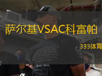 萨尔基VSAC科富帕