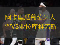 阿卡里瓜葡萄牙人VS亚拉库雅诺斯