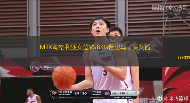 MTK匈格利亚女篮VSBKG普里马学院女篮