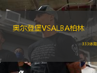 奥尔登堡VSALBA柏林