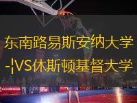 东南路易斯安纳大学VS休斯顿基督大学