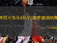 库班火车头B队VS海参崴迪纳摩