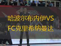 哈波尔布内伊VSFC克里希纳曼达