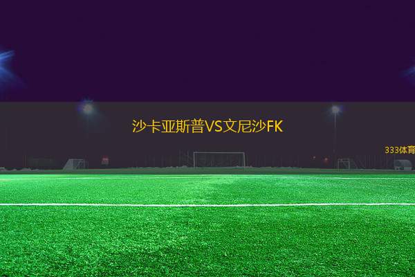 沙卡亚斯普VS文尼沙FK